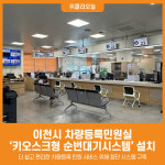 [위클리오늘] 이천시, 차량등록민원실 키오스크형 순번대기시스템 설치