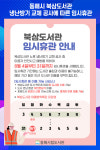 [위클리오늘] 동해시, 북삼도서관 냉난방기 교체 공사에 따른 임시휴관