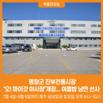 [위클리오늘] 평창군 진부전통시장, 오! 마이갓 야시장개장... 여름밤 낭만 선사