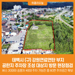 [위클리오늘] 태백시, (구) 강원연료연탄 부지 주차장 60면 조성