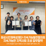 [위클리오늘] 화성시인재육성재단-지속가능발전협의회, 지속가능한 지역사회 조성 업무협약 체결