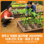[위클리오늘] 양주시, 아파트 쌈지텃밭 2023년부터 10개 단지 조성…세대 간 소통과 도시 힐링 확산