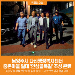 [위클리오늘] 남양주시 다산행정복지센터, 중촌마을 일대 안심골목길 조성 완료