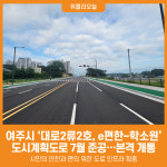 [위클리오늘] 여주도시계획도로(대로2류2호, e편한~학소원) 개통