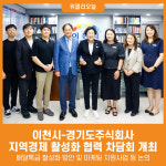 [위클리오늘] 이천시, 경기도주식회사와 지역경제 활성화 협력 차담회 개최