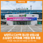 [위클리오늘] 다산역 데시앙 소상공인도 지역화폐 사용…남양주시, 지역상권 형평성 제고 나서