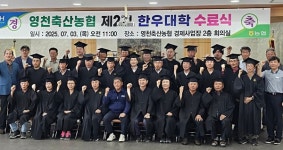 [위클리오늘] 영천축산농협, 한우 전문 축산인 양성 힘써...제2기 한우대학(26명) 수료식