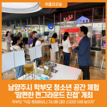 [위클리오늘] 남양주시, 학부모 청소년 공간 직접 체험으로 신뢰 쌓는다