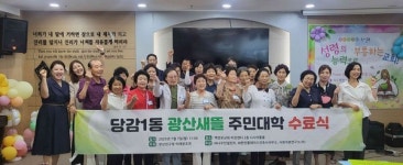 [위클리오늘] 부산진구, 당감1동 광산새뜰마을 주민대학 수료식 개최