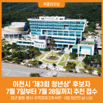 [위클리오늘] 이천시, 제3회 이천시 청년상 후보자 추천 접수