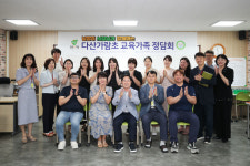 [위클리오늘] 남양주시, 교육현장 소통 위한 다산가람초 교육가족 정담회 개최