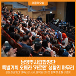 [위클리오늘] 남양주시립합창단, 특별기획 오페라 카르멘 성황리 마무리