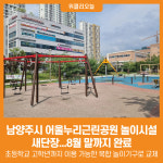 [위클리오늘] 남양주시, 어울누리근린공원 놀이시설 새단장