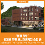 [위클리오늘] 웰컴 원통! 인제군, 북면 도시재생사업 순항 중