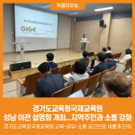 [위클리오늘] 경기도교육청국제교육원, 성남 이전 설명회 개최, 지역주민과 소통 강화