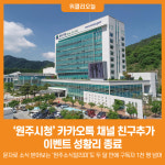 [위클리오늘] 원주시청 카카오톡 채널 친구추가 이벤트 성황리 종료