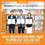 [위클리오늘] 양주시-동두천양주교육지원청-가납초, 학교복합시설 공모사업 도전