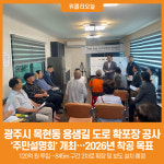 [위클리오늘] 광주시, 목현동 용샘길 도로 확포장 공사 주민설명회 개최