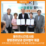 [위클리오늘] 동두천시간호사회, 왕방경로당과 업무협약 체결