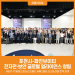 [위클리오늘] 포천시, 파인브이티와 전자전 및 보안 글로벌 얼라이언스 창립