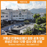 [위클리오늘] 가평군 인재육성재단 발기인(임원) 공개 모집