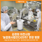 [위클리오늘] 이천시장, 농업회사법인다선(주) 방문…식품산업 현장 목소리 청취