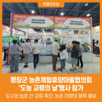 소길농촌체험휴양마을협의회 | [위클리오늘] 평창군 농촌체험휴양마을협의회, '도농 교류의 날'행사 참가