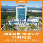 [위클리오늘] 강릉시, 규제혁신 아이디어 공모전 우수과제 6건 선정