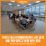 [위클리오늘] 이천시, 청소년생활문화센터 사전 공개 진행