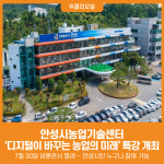 [위클리오늘] 안성시농업기술센터, 디지털이 바꾸는 농업의 미래 특강 교육생 모집
