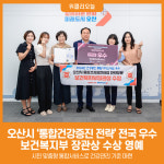 [위클리오늘] 오산시, 통합건강증진 전략 전국 우수...보건복지부 장관상 영예