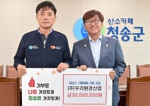 [위클리오늘] 청송군, ㈜우리환경산업 산불 피해 지원 성금 3000만 원 전달