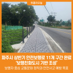 [위클리오늘] 파주시, 상반기 안전보행로 11개 구간 완료…보행친화도시 기반 조성