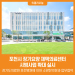 [위클리오늘] 포천시, 장기요양 재택의료센터 시범사업 확대 실시