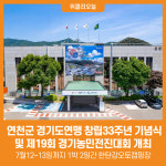 [위클리오늘] 연천군, 경기도연맹 창립33주년 기념식 및 제19회 경기농민전진대회 개최