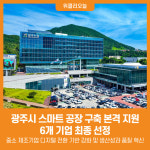 [위클리오늘] 광주시, 스마트 공장 구축 본격 지원…6개 기업 최종 선정