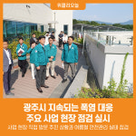 [위클리오늘] 광주시, 폭염 속 주요 사업 현장 점검 실시