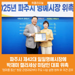 [위클리오늘] 파주시, 제42대 일일명예시장에 박재미 캘리세상 미담인 대표 위촉