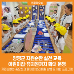 [위클리오늘] 양평군, 자원순환 실천 교육 어린이집·유치원까지 확대 운영