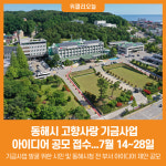 [위클리오늘] 동해시, 고향사랑 기금사업 아이디어 공모 접수