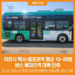 [위클리오늘] 이천시, 백사-증포권역 평균 15분~20분으로 버스 배차간격 대폭 단축