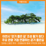 [위클리오늘] 이천시, 걷기 좋은 길 조성으로 활기를 찾다!
