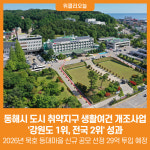 [위클리오늘] 동해시, 도시 취약지구 생활여건 개조사업 강원도 1위, 전국 2위 성과