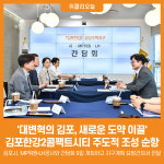 [위클리오늘] 대변혁의 김포, 새로운 도약 이끌 김포한강2콤팩트시티 주도적 조성 순항