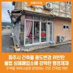 [위클리오늘] 파주시, 건축물 용도변경 위반한 불법 성매매업소에 강력한 행정제재