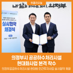 주식회사 소빛에코피아 | [위클리오늘] 의정부시, 공공하수처리시설 현대화사업 본격 착수
