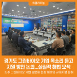 (주)올그린바이오 | [위클리오늘] 경기도, 그린바이오 기업 목소리 듣고 지원 방안 논의
