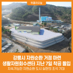 [위클리오늘] 강릉시 자원순환 거점 마련…생활자원회수센터 착공 돌입