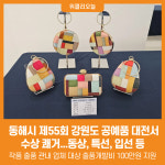[위클리오늘] 동해시, 제55회 강원특별자치도 공예품 대전서 수상 쾌거