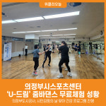 [위클리오늘] 몸치·박지도 즐겁게! 의정부시스포츠센터 줌바댄스 무료체험 성황